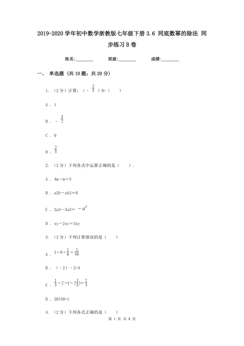 2019-2020学年初中数学浙教版七年级下册3.6同底数幂的除法同步练习B卷.doc_第1页