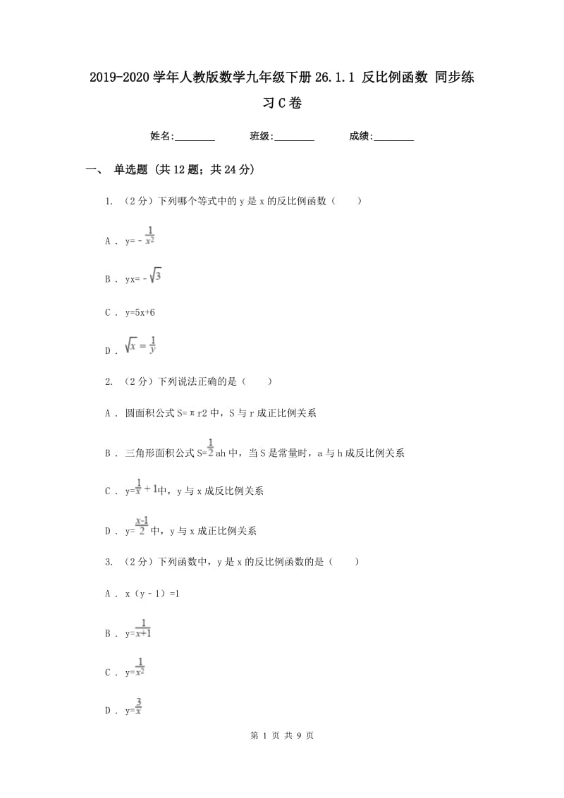 2019-2020学年人教版数学九年级下册26.1.1反比例函数同步练习C卷.doc_第1页