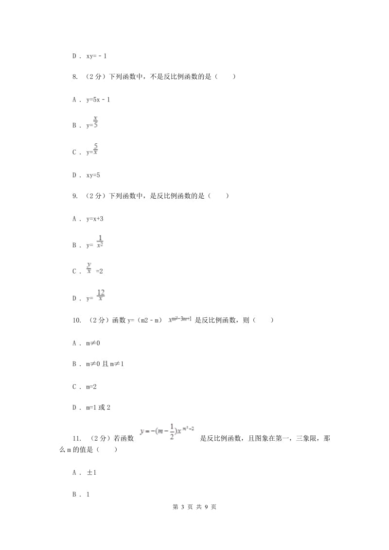 2019-2020学年人教版数学九年级下册26.1.1反比例函数同步练习C卷.doc_第3页