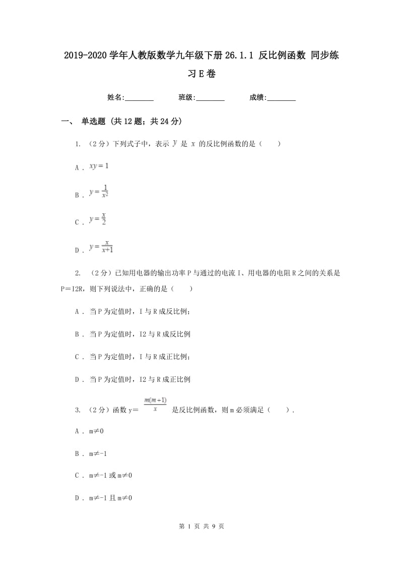 2019-2020学年人教版数学九年级下册26.1.1反比例函数同步练习E卷.doc_第1页