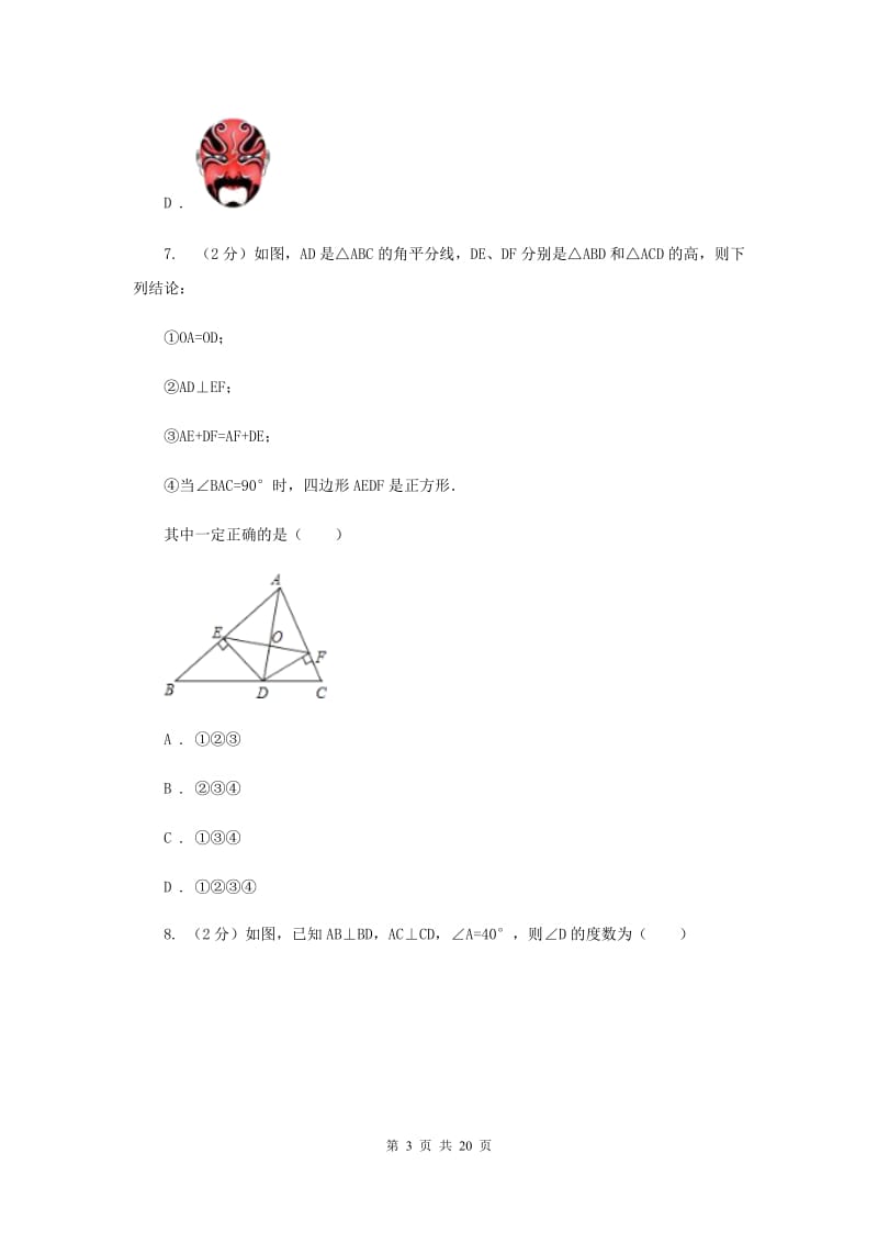 2019-2020学年八年级上学期数学第二次月考试卷 A卷.doc_第3页