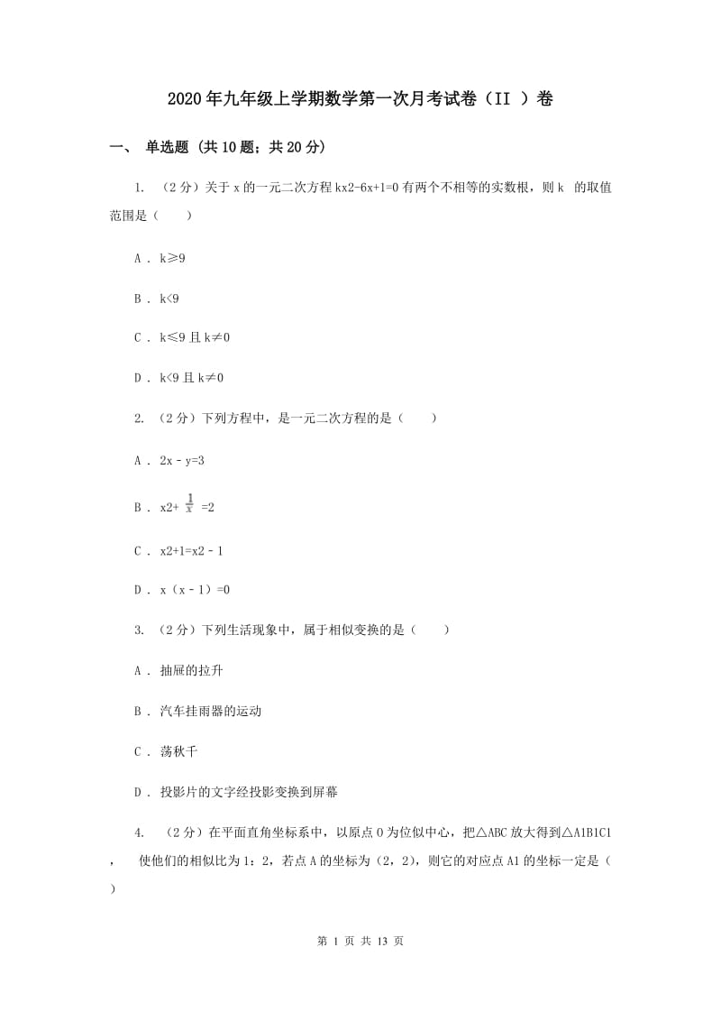 2020年九年级上学期数学第一次月考试卷（II ）卷.doc_第1页