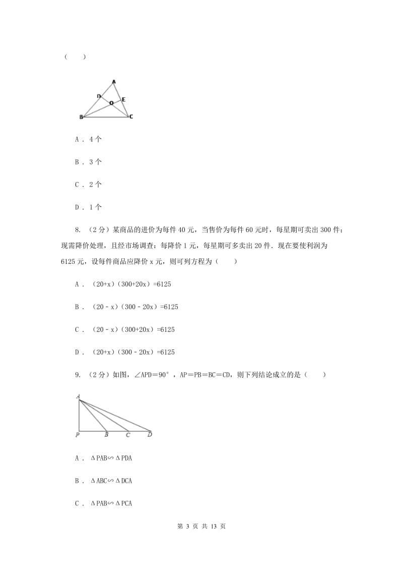 2020年九年级上学期数学第一次月考试卷（II ）卷.doc_第3页