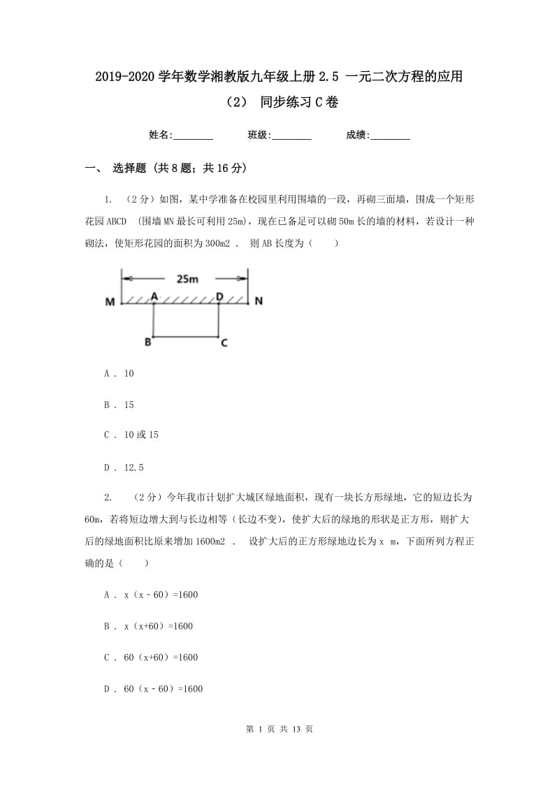 2019-2020学年数学湘教版九年级上册2.5一元二次方程的应用（2）同步练习C卷.doc_第1页