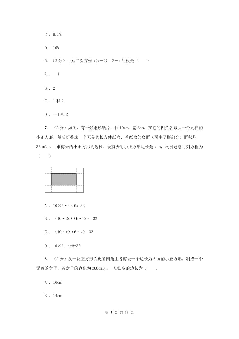 2019-2020学年数学湘教版九年级上册2.5一元二次方程的应用（2）同步练习C卷.doc_第3页