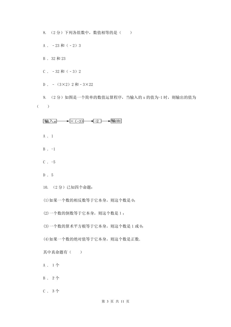 2020届七年级上学期期中数学试卷（I）卷 .doc_第3页