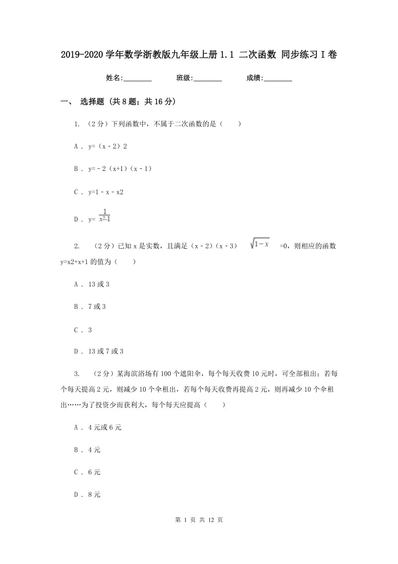 2019-2020学年数学浙教版九年级上册1.1二次函数同步练习I卷.doc_第1页