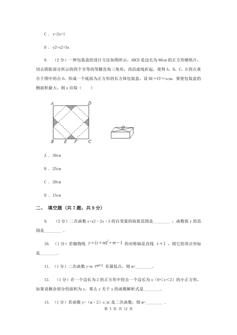 2019-2020学年数学浙教版九年级上册1.1二次函数同步练习I卷.doc_第3页