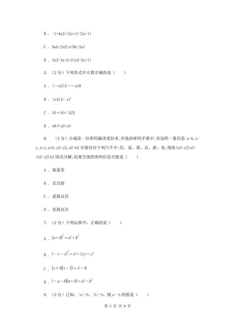 2019-2020学年数学华师大版八年级上册第12章整式的乘除单元检测a卷B卷.doc_第2页