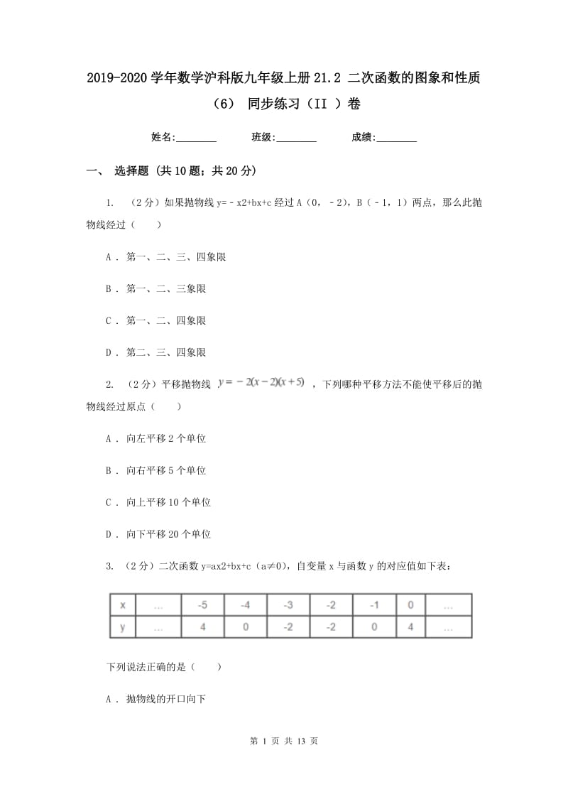 2019-2020学年数学沪科版九年级上册21.2 二次函数的图象和性质（6） 同步练习（II ）卷.doc_第1页