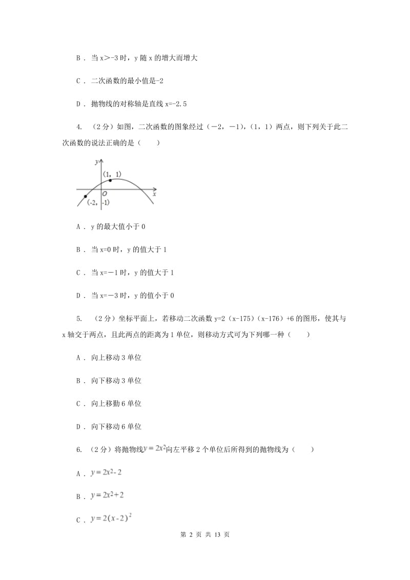 2019-2020学年数学沪科版九年级上册21.2 二次函数的图象和性质（6） 同步练习（II ）卷.doc_第2页