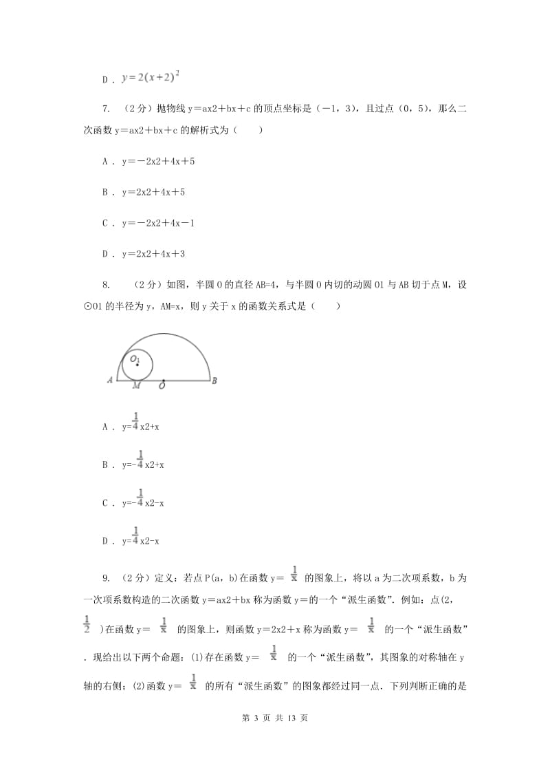 2019-2020学年数学沪科版九年级上册21.2 二次函数的图象和性质（6） 同步练习（II ）卷.doc_第3页