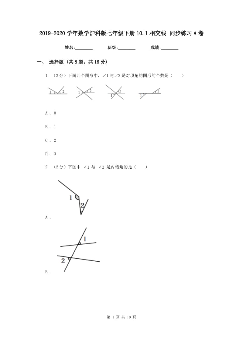 2019-2020学年数学沪科版七年级下册10.1相交线 同步练习A卷.doc_第1页