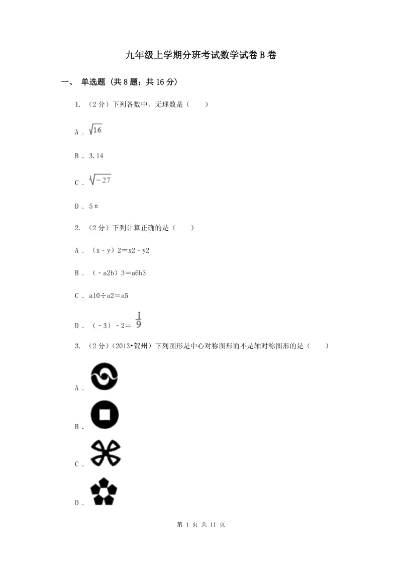 九年级上学期分班考试数学试卷B卷.doc_第1页