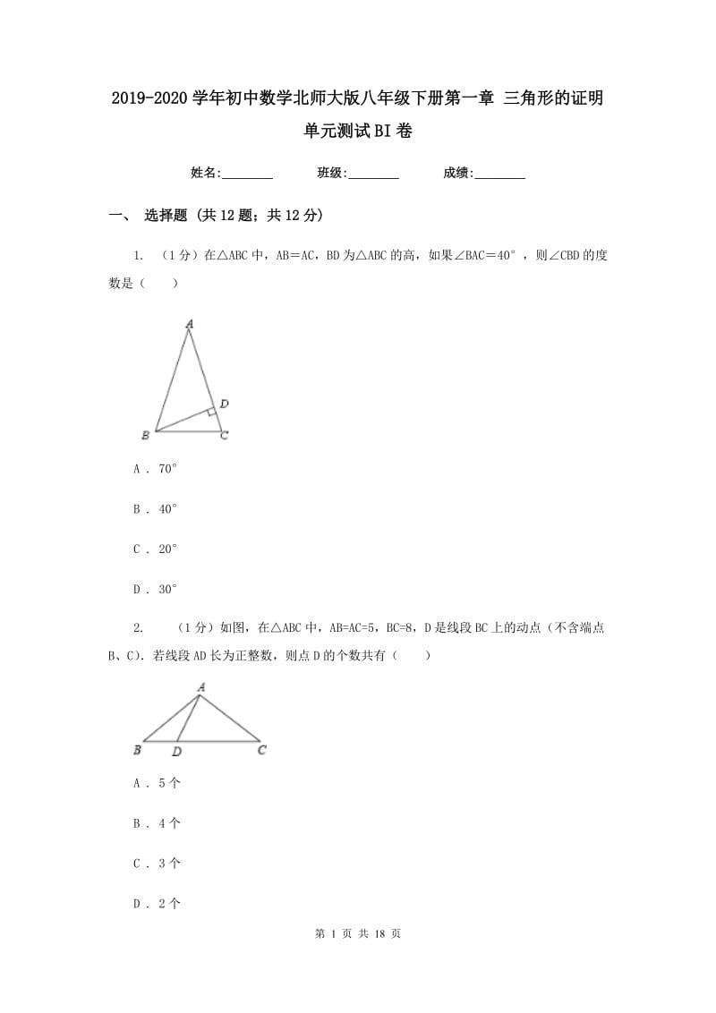 2019-2020学年初中数学北师大版八年级下册第一章三角形的证明单元测试BI卷.doc_第1页