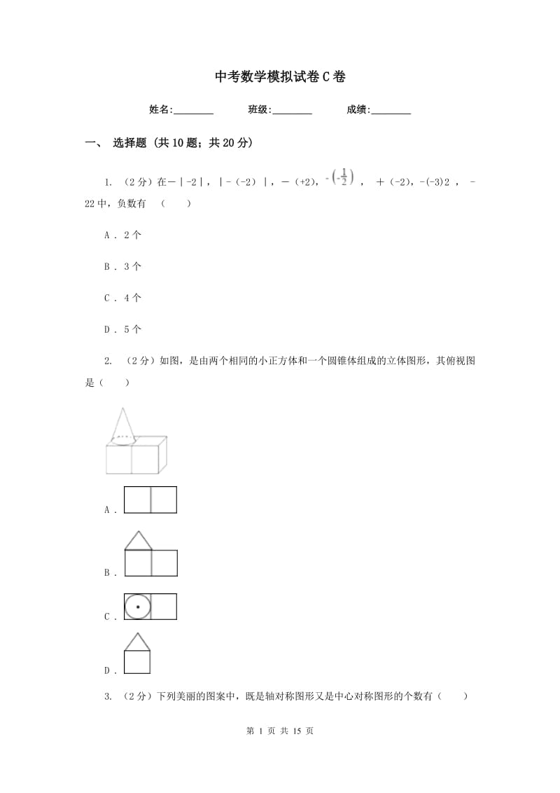 中考数学模拟试卷C卷.doc_第1页