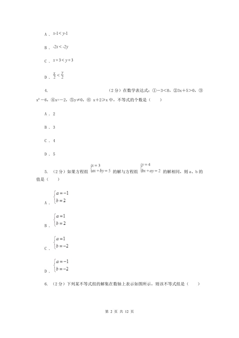 2019-2020学年七年级下学期数学5月月考试卷A卷.doc_第2页