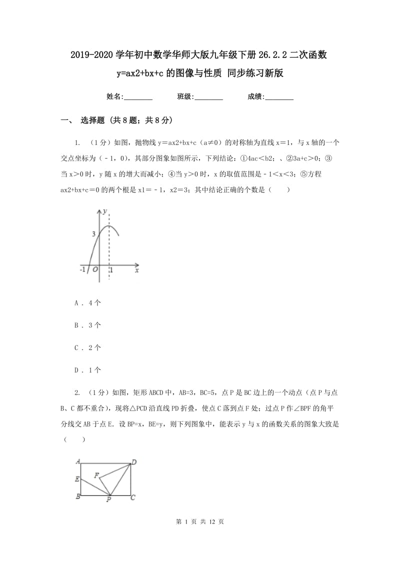 2019-2020学年初中数学华师大版九年级下册26.2.2二次函数y=ax2+bx+c的图像与性质同步练习新版.doc_第1页