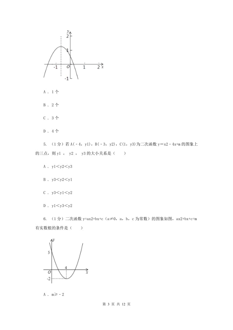 2019-2020学年初中数学华师大版九年级下册26.2.2二次函数y=ax2+bx+c的图像与性质同步练习新版.doc_第3页