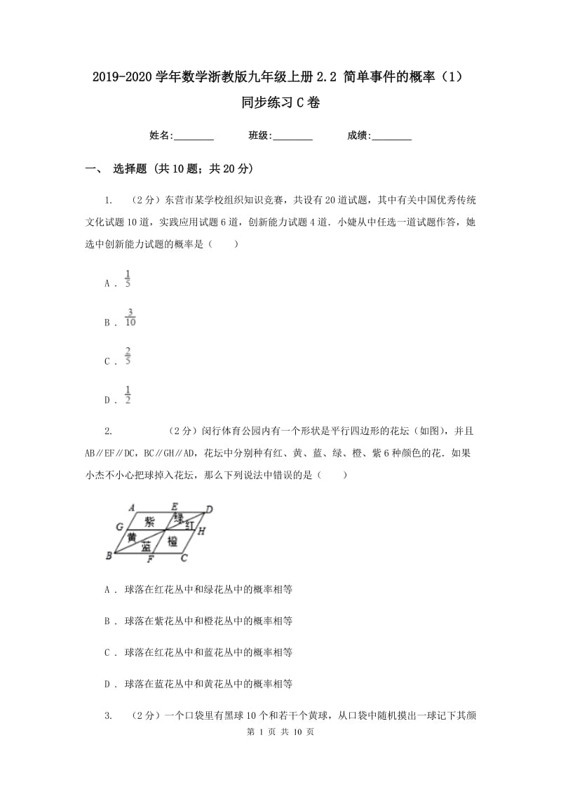 2019-2020学年数学浙教版九年级上册2.2简单事件的概率（1）同步练习C卷.doc_第1页