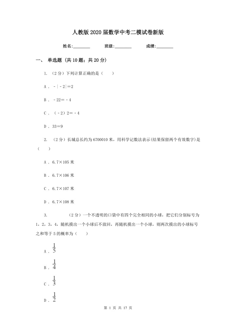 人教版2020届数学中考二模试卷新版.doc_第1页