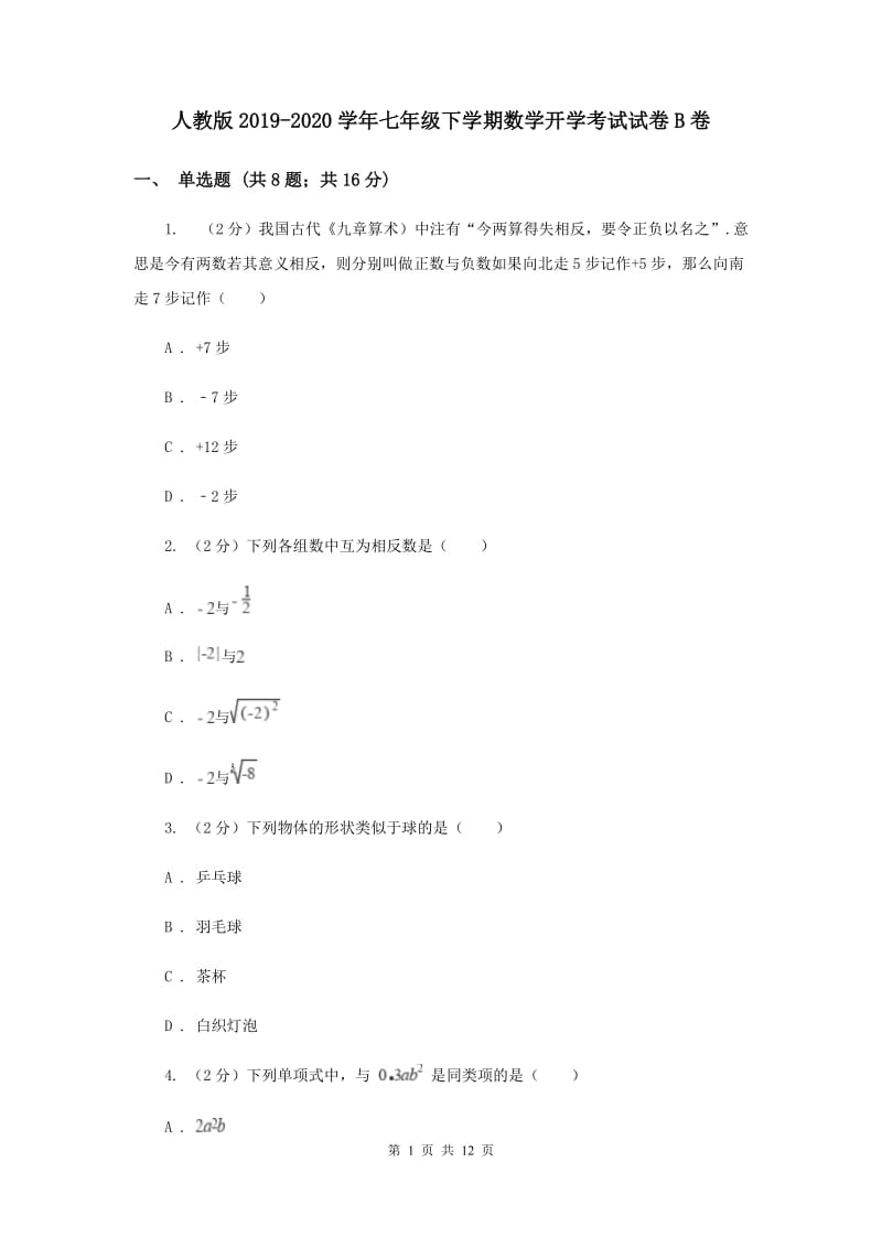 人教版2019-2020学年七年级下学期数学开学考试试卷B卷.doc_第1页