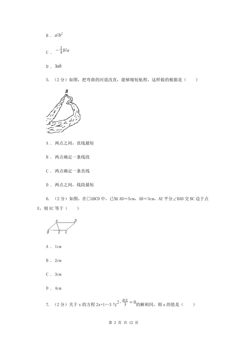 人教版2019-2020学年七年级下学期数学开学考试试卷B卷.doc_第2页