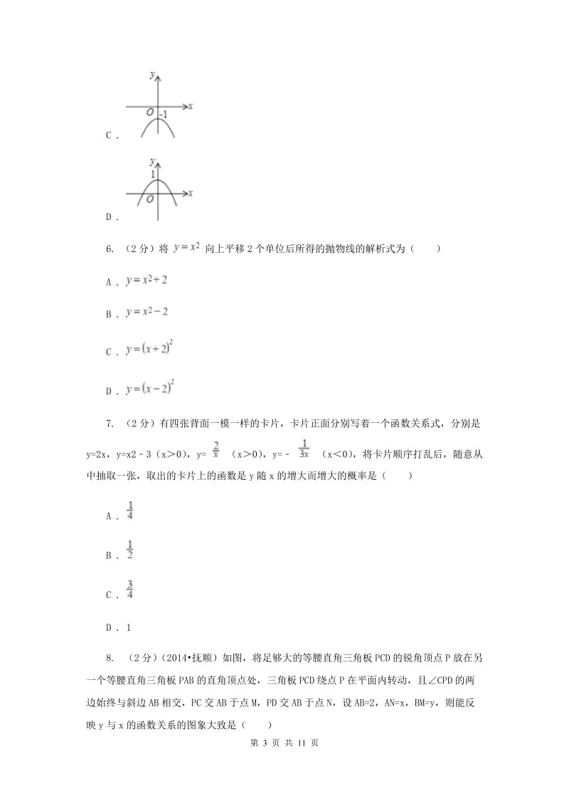 2019-2020学年数学人教版（五四学制）九年级上册28.1.3二次函数y=a(x-h)2+k的图像性质同步课时作业(2)E卷.doc_第3页