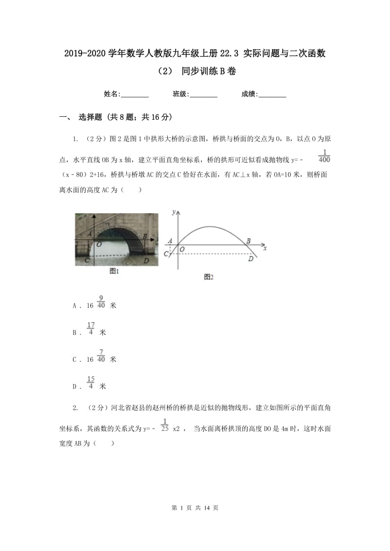 2019-2020学年数学人教版九年级上册22.3 实际问题与二次函数（2） 同步训练B卷.doc_第1页