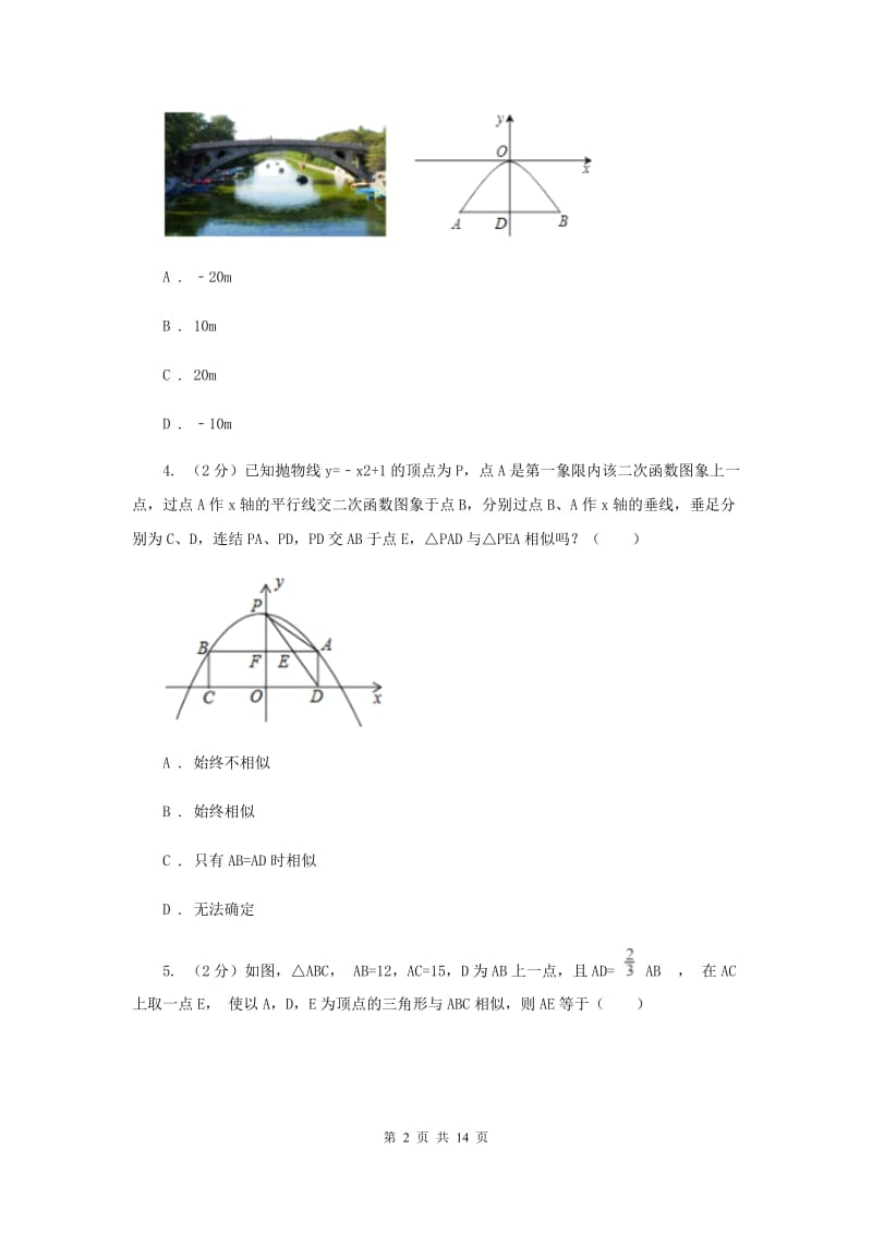 2019-2020学年数学人教版九年级上册22.3 实际问题与二次函数（2） 同步训练B卷.doc_第2页