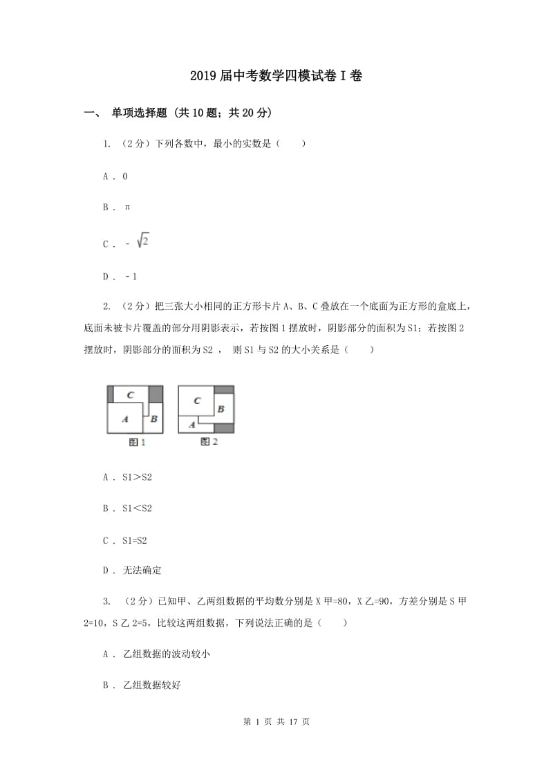 2019届中考数学四模试卷I卷.doc_第1页