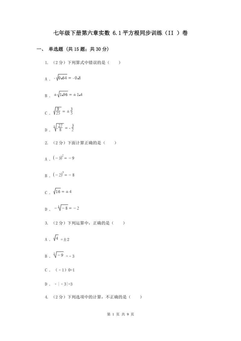 七年级下册第六章实数 6.1平方根同步训练（II ）卷.doc_第1页