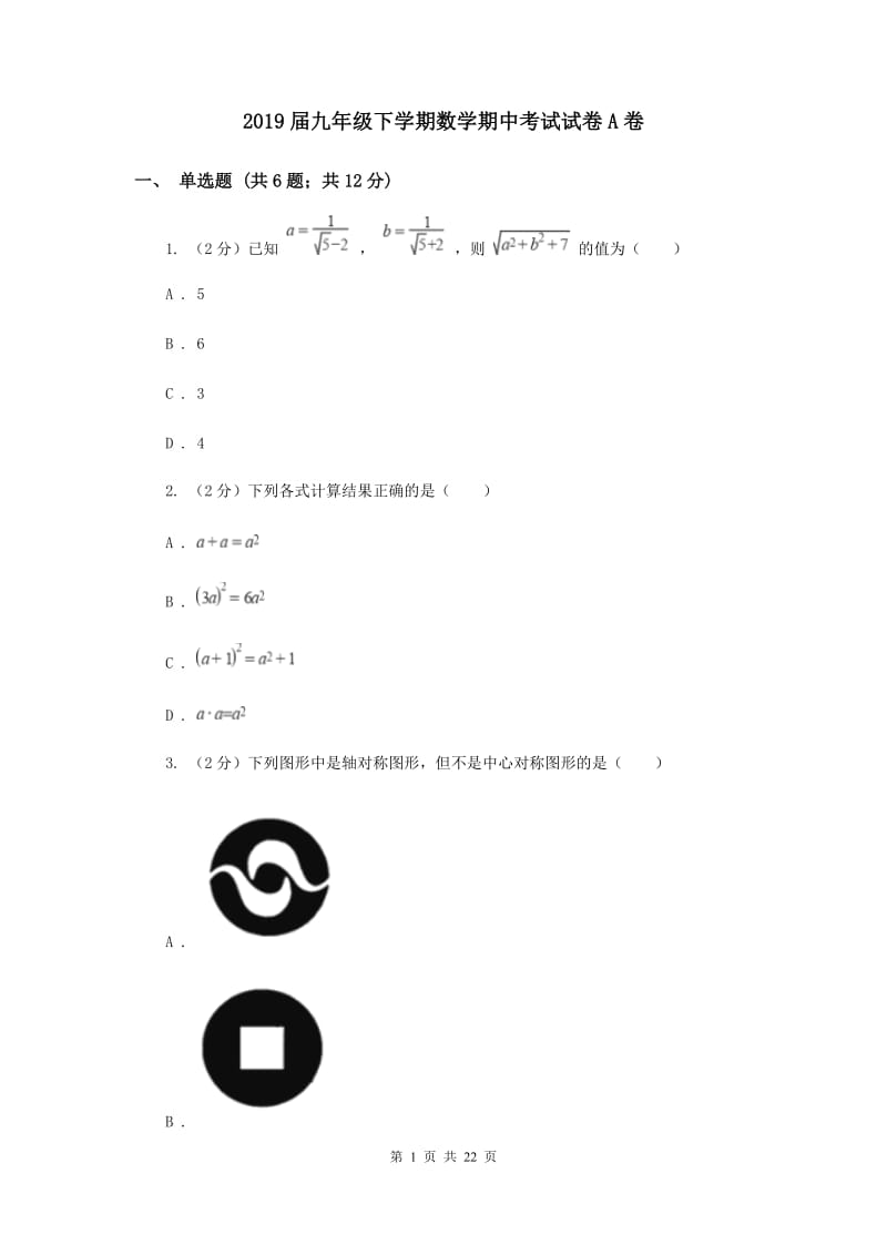 2019届九年级下学期数学期中考试试卷A卷.doc_第1页