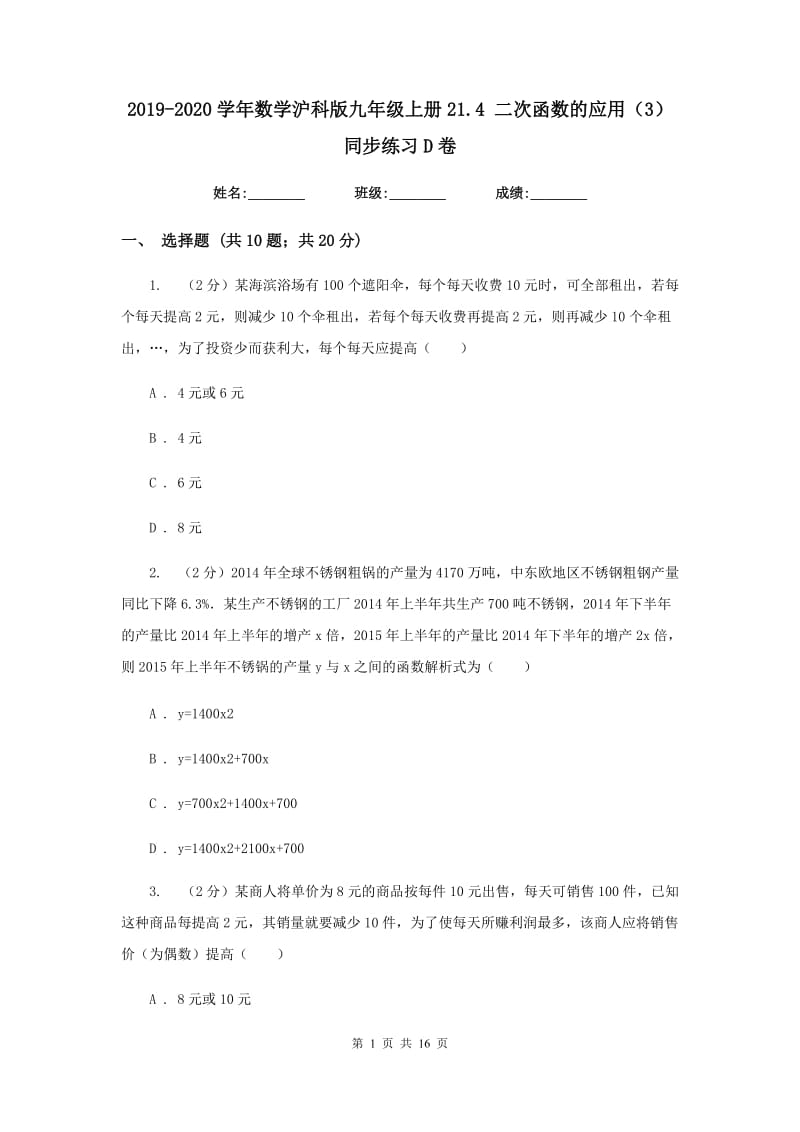 2019-2020学年数学沪科版九年级上册21.4二次函数的应用（3）同步练习D卷.doc_第1页