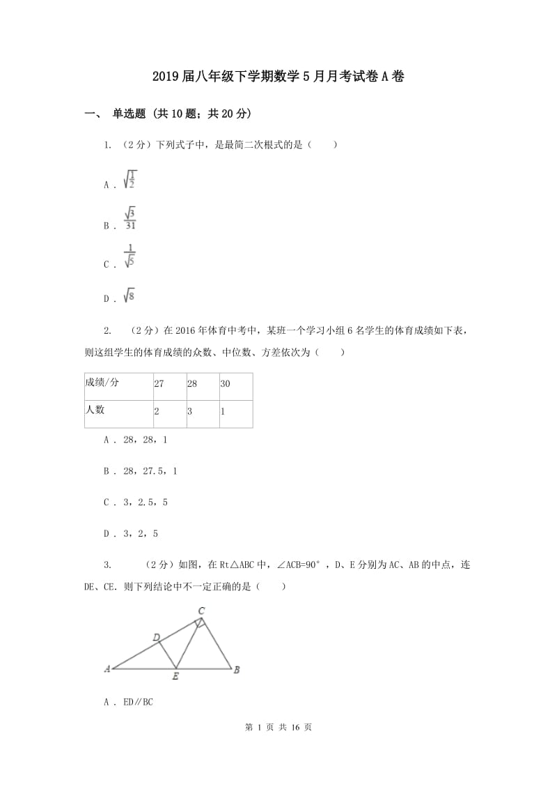 2019届八年级下学期数学5月月考试卷A卷.doc_第1页