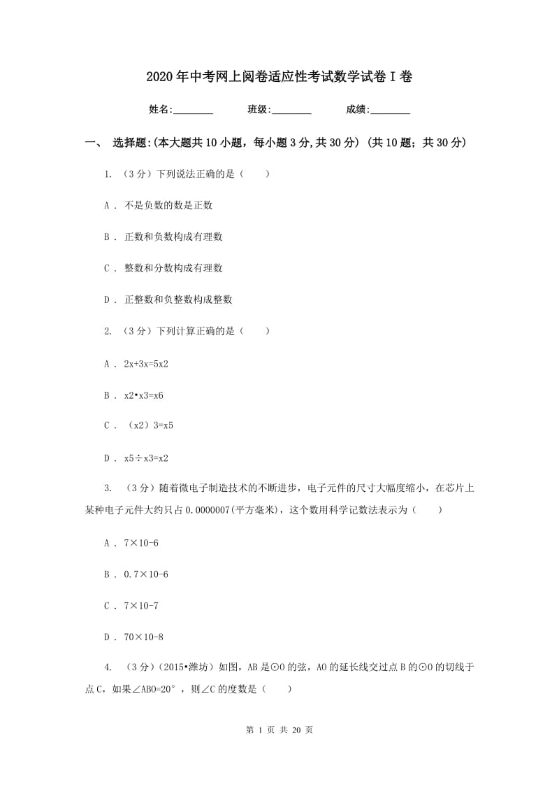 2020年中考网上阅卷适应性考试数学试卷I卷.doc_第1页