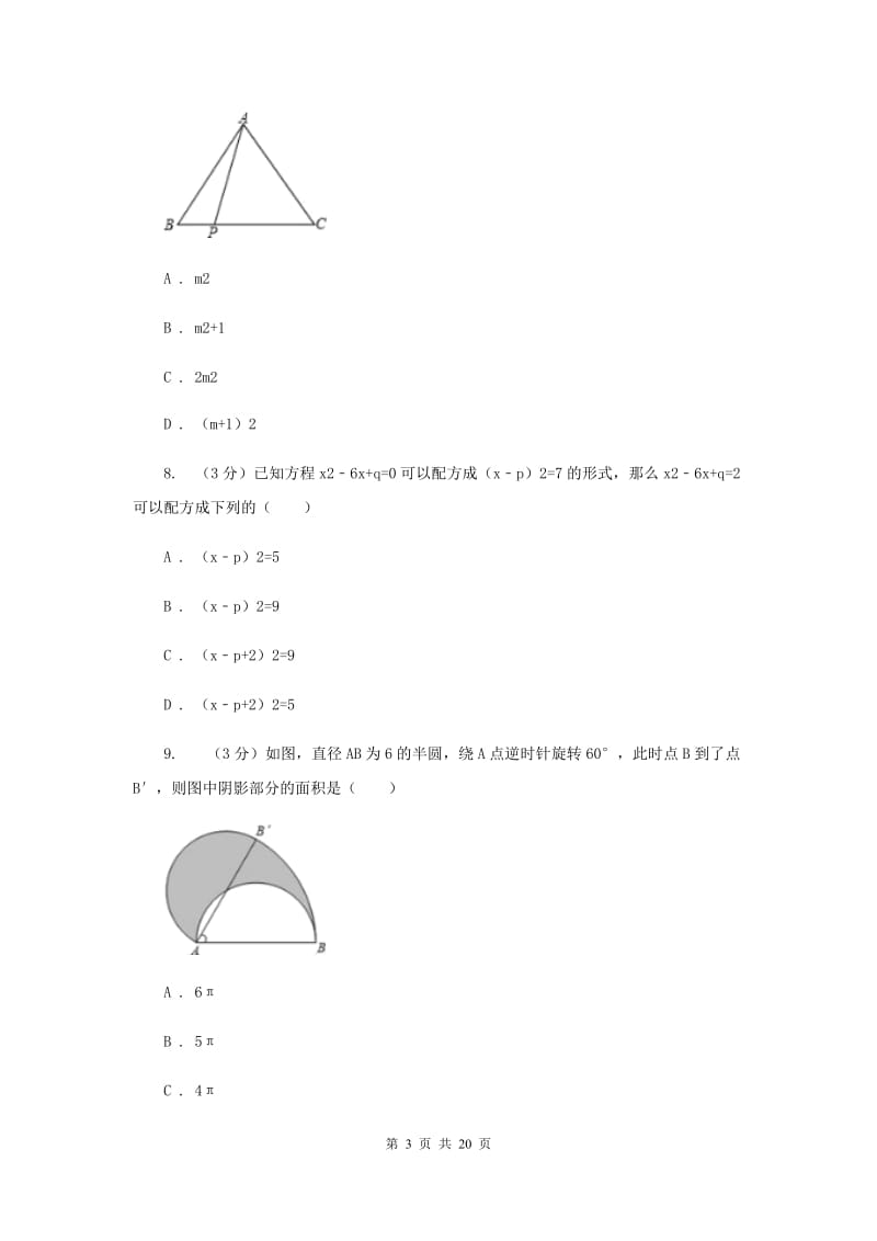 2020年中考网上阅卷适应性考试数学试卷I卷.doc_第3页