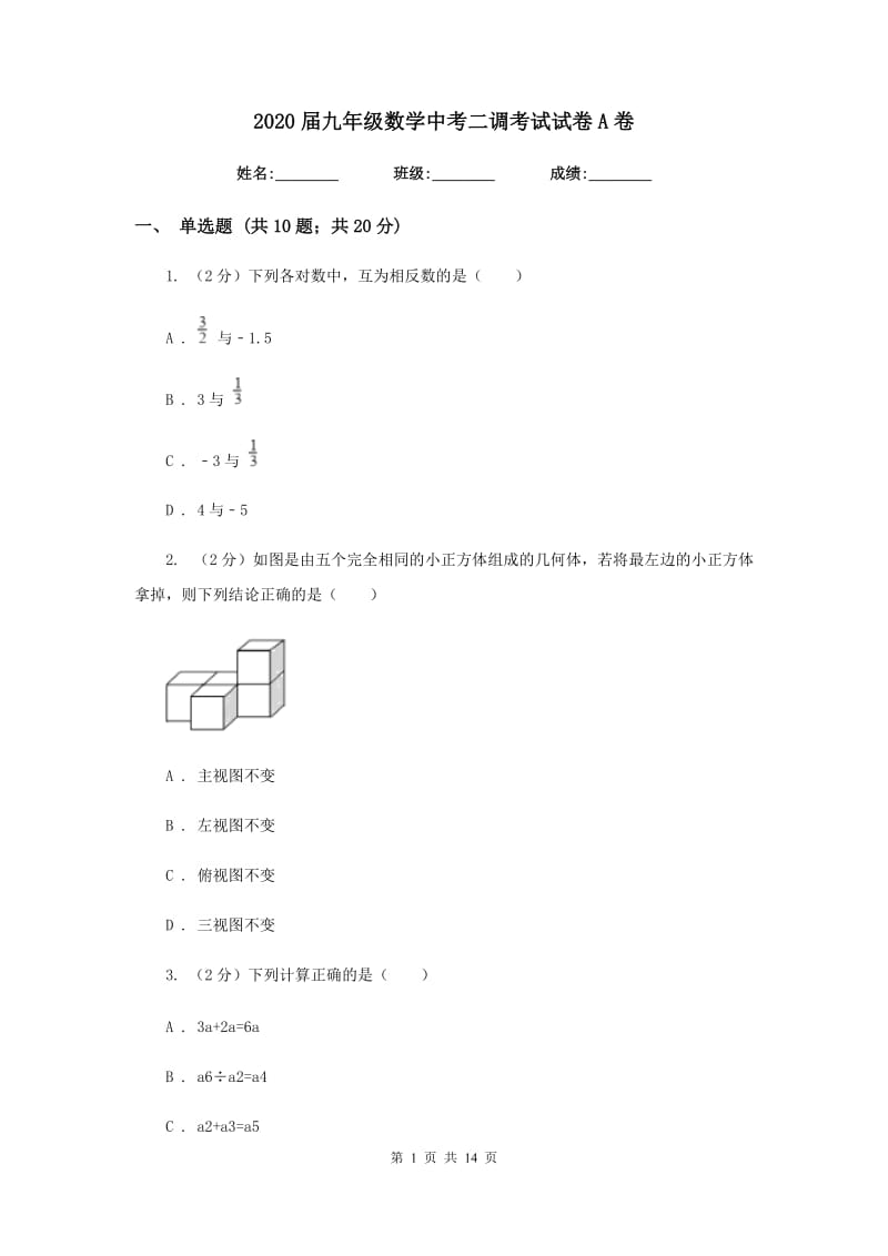 2020届九年级数学中考二调考试试卷A卷.doc_第1页