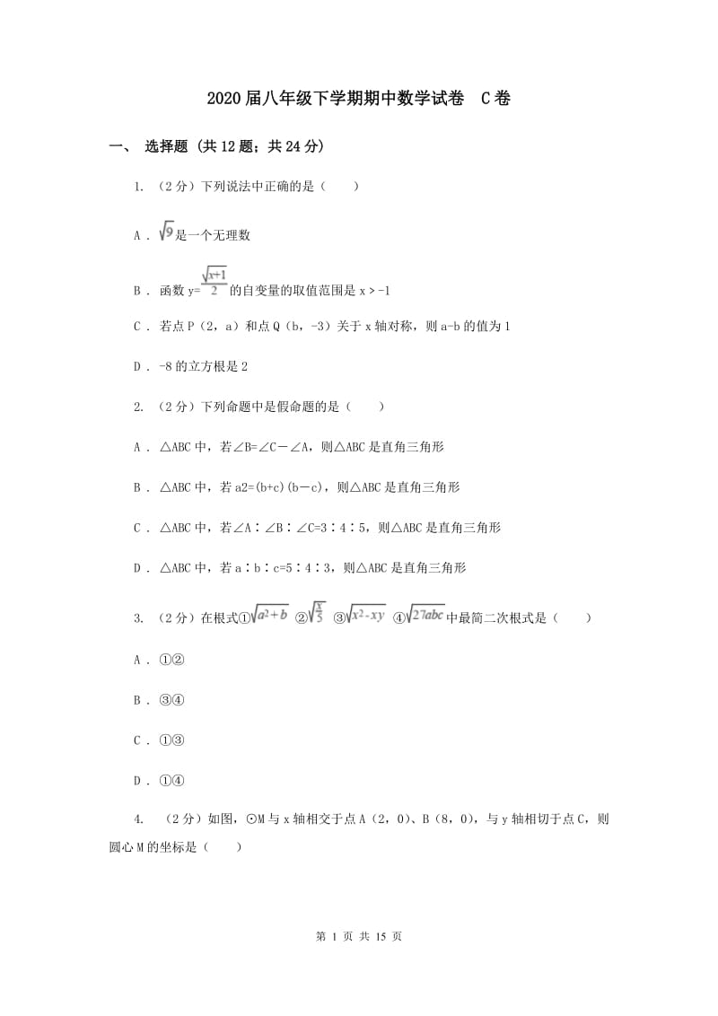 2020届八年级下学期期中数学试卷 C卷.doc_第1页