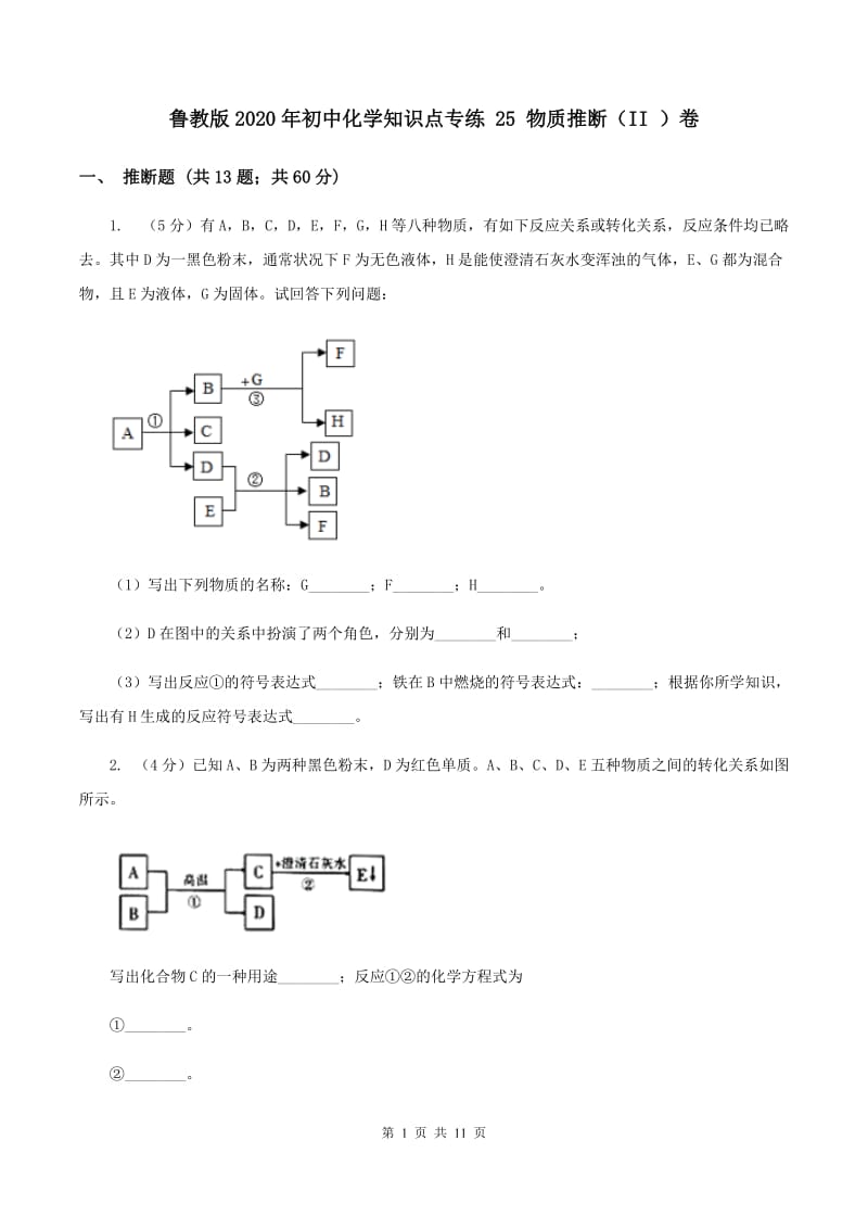 鲁教版2020年初中化学知识点专练 25 物质推断（II ）卷.doc_第1页