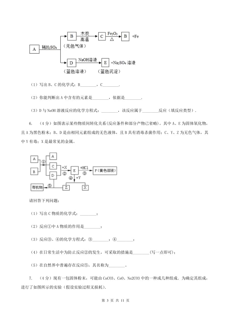 鲁教版2020年初中化学知识点专练 25 物质推断（II ）卷.doc_第3页