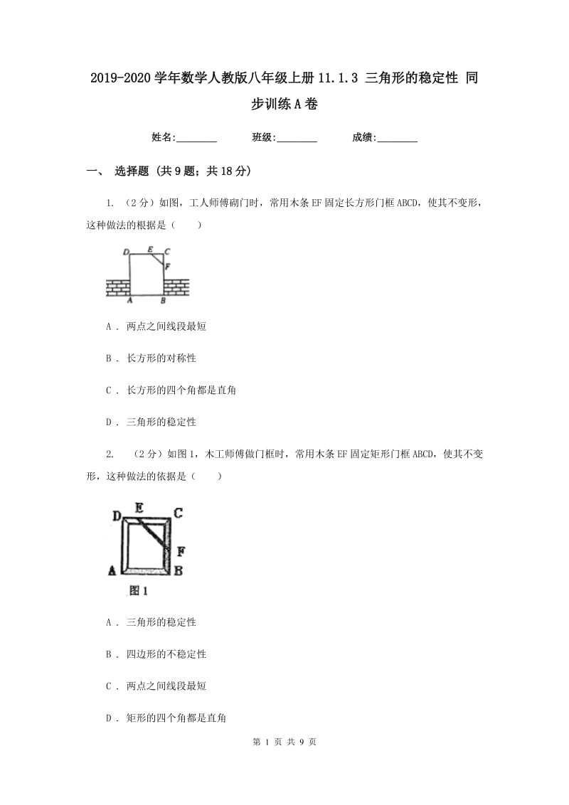 2019-2020学年数学人教版八年级上册11.1.3 三角形的稳定性 同步训练A卷.doc_第1页