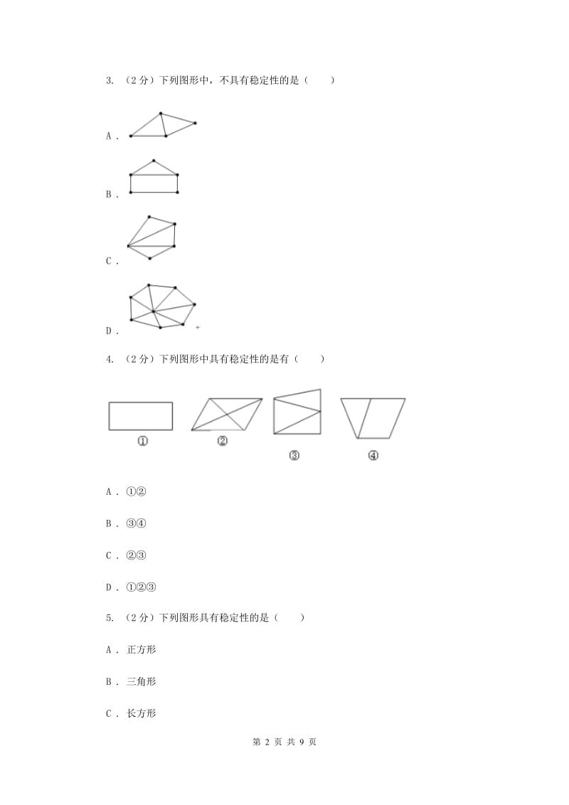 2019-2020学年数学人教版八年级上册11.1.3 三角形的稳定性 同步训练A卷.doc_第2页