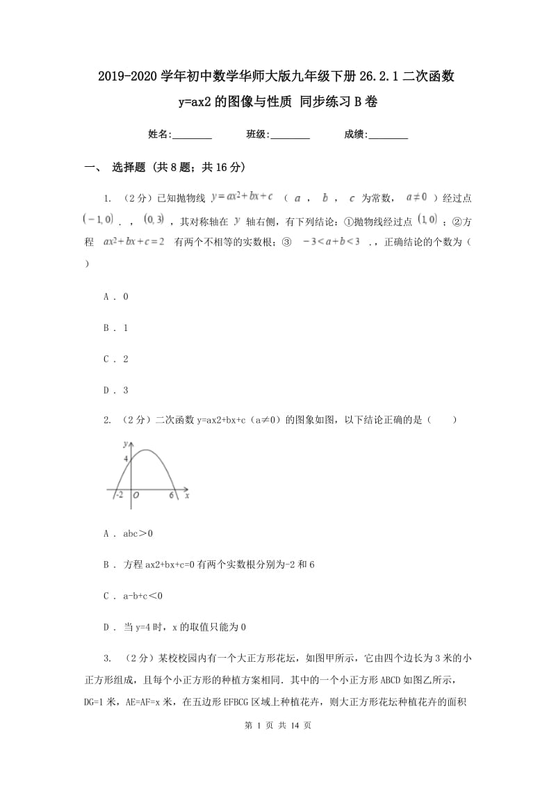 2019-2020学年初中数学华师大版九年级下册26.2.1二次函数y=ax2的图像与性质同步练习B卷.doc_第1页