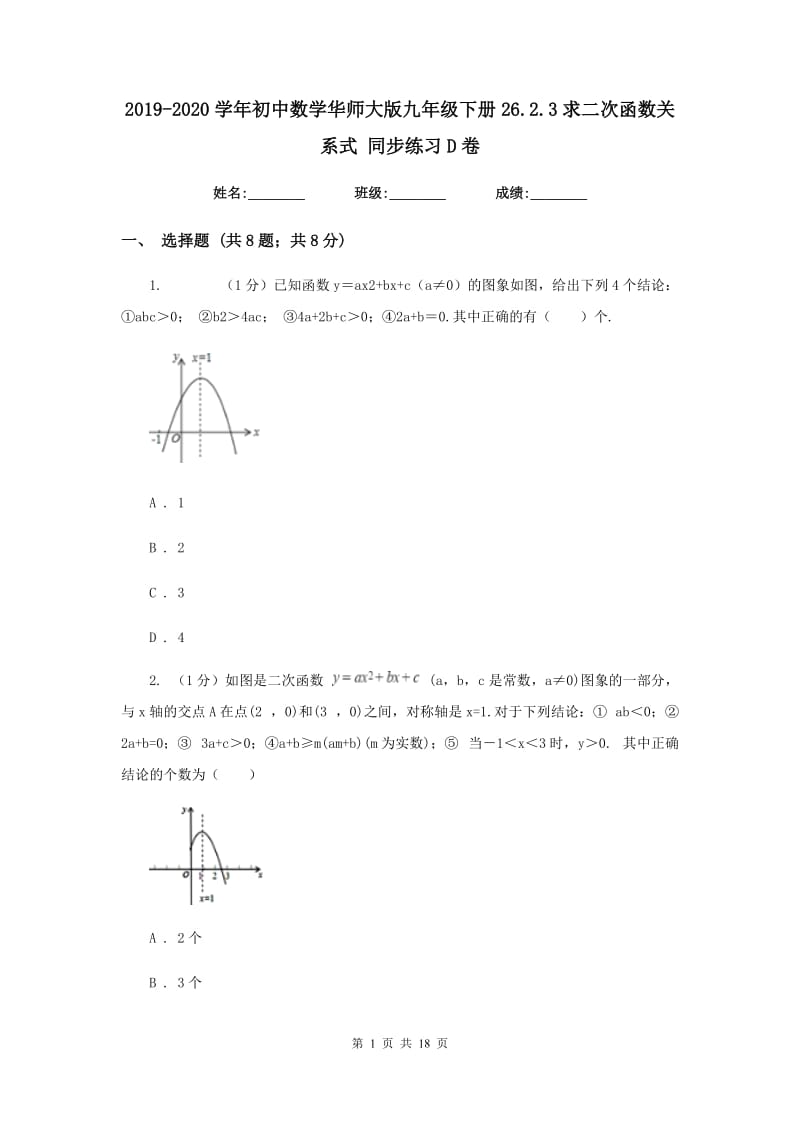 2019-2020学年初中数学华师大版九年级下册26.2.3求二次函数关系式同步练习D卷.doc_第1页