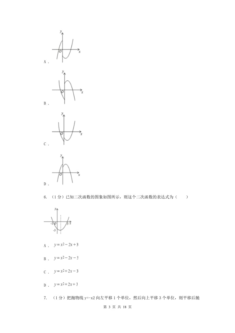 2019-2020学年初中数学华师大版九年级下册26.2.3求二次函数关系式同步练习D卷.doc_第3页