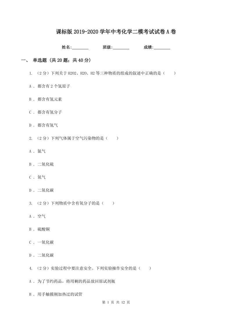 课标版2019-2020学年中考化学二模考试试卷A卷.doc_第1页