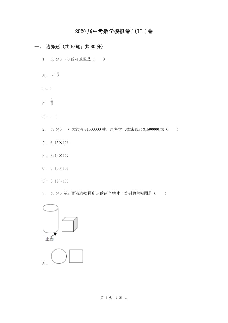 2020届中考数学模拟卷1(II )卷.doc_第1页