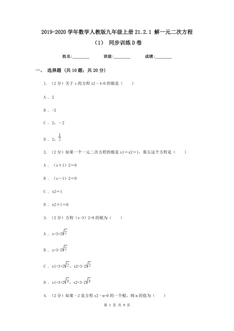 2019-2020学年数学人教版九年级上册21.2.1解一元二次方程（1）同步训练D卷.doc_第1页