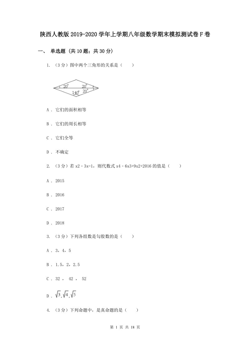 陕西人教版2019-2020学年上学期八年级数学期末模拟测试卷F卷.doc_第1页